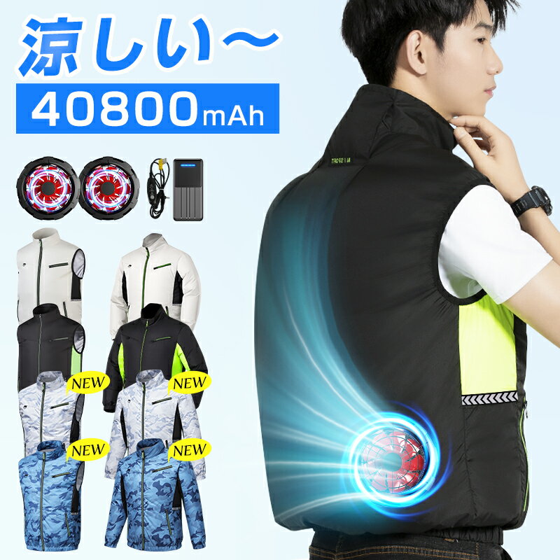 クーポンで3,680円～【楽天1位】 空調ベスト 空調ウェア ベスト/長袖 空調作業服 長袖40800mAhバッテリー 空調 作業 服 瞬間冷却 空調涼服 ファンセット 空調作業着 空調ウェア フルセット 冷却服 薄型 3段風量 ワークウェア 夏 ファン付きベスト お歳暮の商品画像
