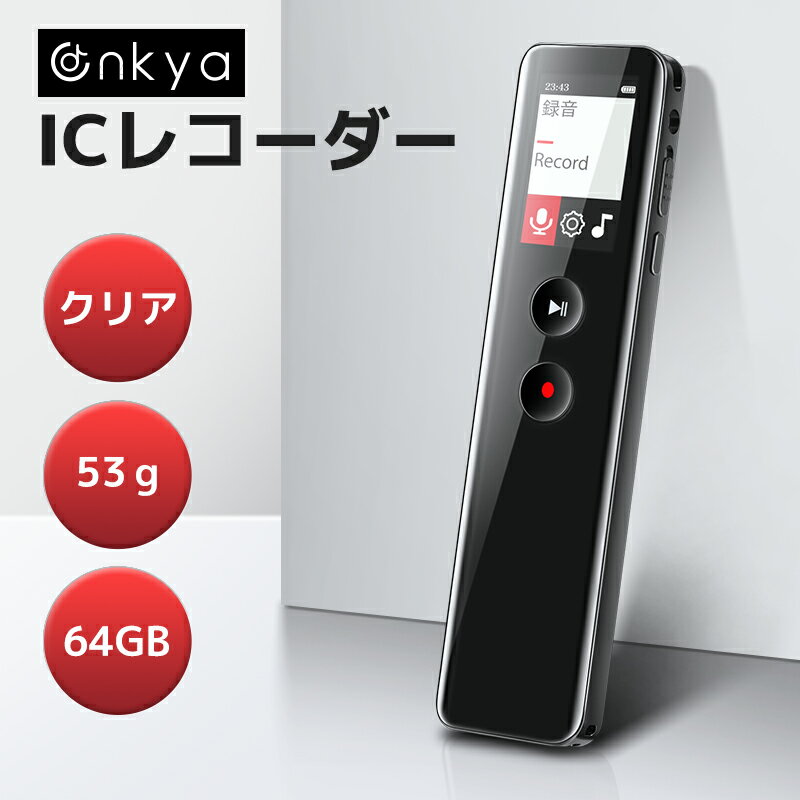 20％OFF在庫一掃！【楽天1位】 ボイスレコーダー icレコーダー 64GB 録音機 ワンタッチ録音 大容量 Max270時間録音 ブルートゥース通話 超小型 超軽量 遠距離録音 ノイズキャンセル 音声認識機能 高音質 リピート機能搭載 スピーカー内蔵 MP3プレーヤー クリスマスギフト