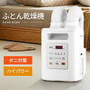 布団乾燥機 ふとん乾燥機 アイリスオーヤマ タイマー付 ダニ退治あったか家電 布団ドライヤー 乾燥機 衣類乾燥機 湿気 除湿 梅雨対策 梅雨 湿気対策 靴乾燥 衣類乾燥 洗濯物 室内干し 靴 温 FK-C4-C 新生活