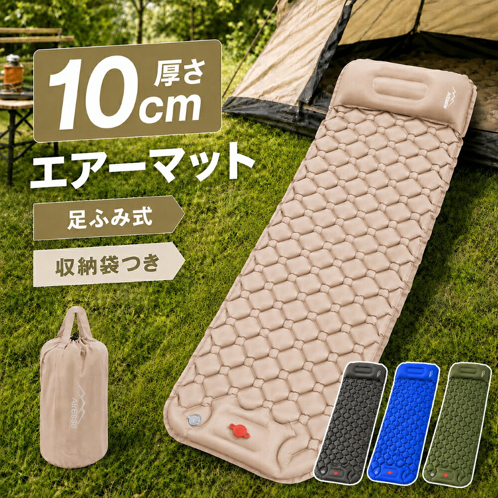 メーカー希望小売価格はメーカーサイトに基づいて掲載しています 商品名 エアーマット 商品のポイント 【極上の快適さ・枕付きエアーマット】 195*60*10cmのシングルサイズキャンプ マットは、地面の凹凸や硬い岩から守ります。 革新的な凹凸設計と枕付き、背中と首の圧力を軽減し、仰向けでも横向けでも快適な睡眠を提供します。 【25秒で素早く膨らむ・足踏み式】 革新的な足踏みポンプを内蔵し、25～60秒でマットが完全に膨らみます。手動や追加のポンプ不要で、空気の放出はわずか1秒。 アップグレードされたダブルバルブ設計で、空気漏れの心配もありません。 【耐久性＆快適性を兼ね備えたデザイン】 ナイロンよりも柔らかいライカ布地を使用し、TPUの防水防湿コーティングを合わせ、耐摩耗性があり、 裂けにくく、お手入れも簡単です。雨天でも手軽に拭き取れ、いつでも清潔に保てます。 【携帯に便利・あらゆるシーンで大活躍】 重さは約752g、折り畳み後のサイズは24*11cmとコンパクト。キャンプ、登山、車中泊、災害時の備えとしても最適です。 【初心者にも優しい・耐重設計】 充気口と排気口は色で区別されており、赤は充気口、灰は排気口と初心者でも簡単に使いこなせます。 熱接合技術によるエッジ加工で耐久性が向上し、複数人が使用しても耐えられる設計。最大耐荷重は200kgで、安心してアウトドアを楽しめます。 カラー カーキ グリーン グレー ブルー 注意事項 ※製品本体に強い衝撃を与えないようにご注意ください。 ※製品の仕様は予告なく変更される場合があります。ご了承くださいませ。 パッケージ内容 エアマット本体（ポーチ付き）*1、日本語取扱説明書*1 関連キーワード ピクニック テント シュラフ 花見 運動会 アウトドア用 キャンプ 海水浴場 山登り ツーリング 公園用 旅行 車中泊 釣り ハイキング ハンモック 事務所 休憩 地震 災害 エアーマット 選べるカラー エアマット キャンプマット キャンプ用マット 幅広厚手 キャンプ マット 車中泊 軽量 枕付き 大きめマット コンパクト 軽量 防水 災害用 キャンプ用品 収納袋付き シングル キャンプ マット 車中泊マット 寝具 お昼寝 ピクニック アウトドアマット おしゃれ おすすめ ギフト キャンプ カーキ グリーン グレー ブルー