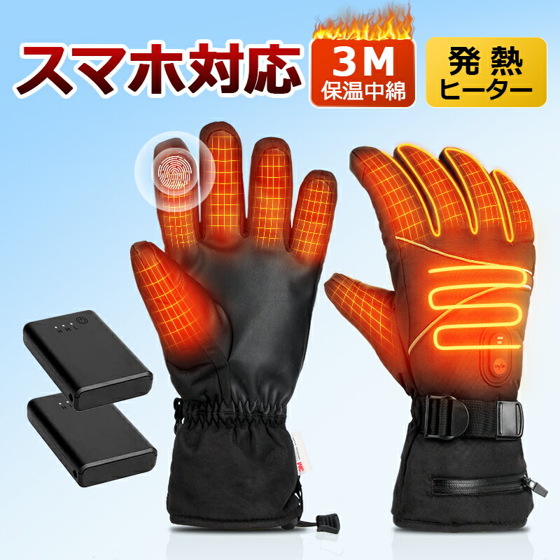 ☆クーポンで5,280円☆【あす楽対象】楽天1位 電熱グローブ バイク 3M保温素材＆バッテリー ヒーターグローブ 冬用 3Mシンサレート 5000mAhバッテリー付き 高機能保温素材 裏起毛 3段階温度調整 撥水加工 防寒 男女兼用 ユニセックス メンズ レディース バイク