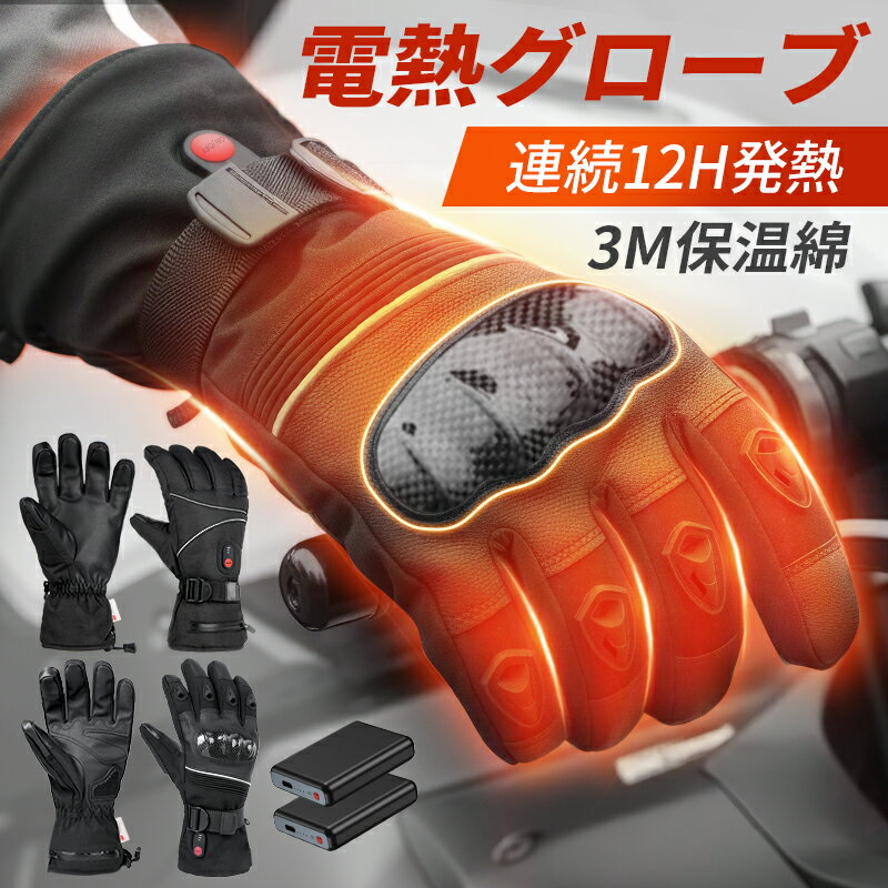 クーポンで5,780円~【楽天1位】 電熱グローブ バイク 3M保温素材&バッテリー ヒーターグローブ 冬用 3Mシンサレート 5000mAhバッテリー付き 高機能保温素材 裏起毛 3段階温度調整 撥水加工 防寒 男女兼用 ユニセックス メンズ レディース バイク お歳暮 ギフト