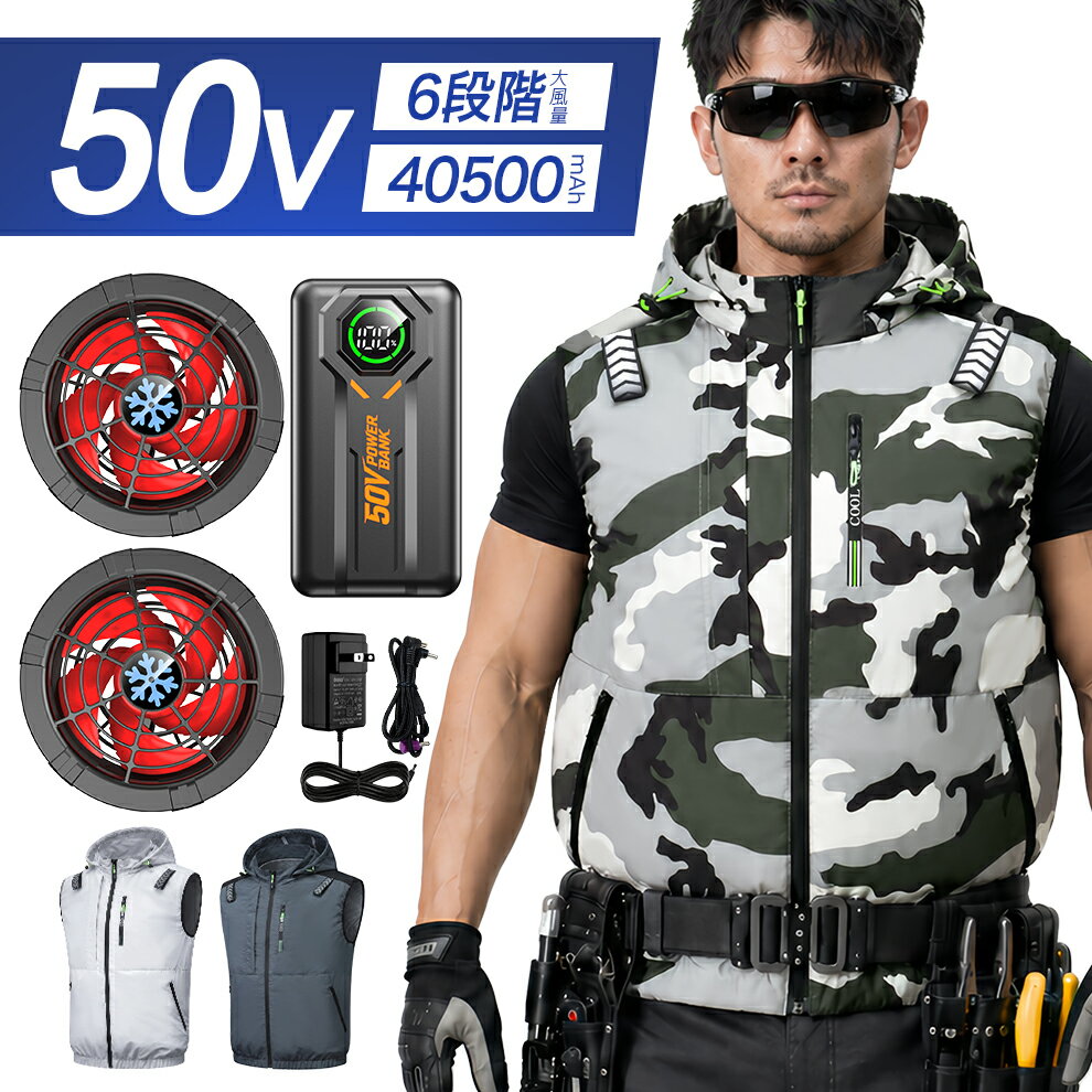 40%OFFクーポン！父の日早割【Max50V対応＋6段階調節】 空調ベスト 空調作業服 40500mAhバッテリー 作業ベスト 着脱…
