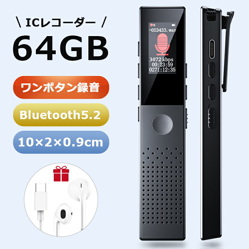 楽天1位【P15倍で実質4,305円】 ボイスレコーダー 小型 icレコーダー 64GB 録音機 ワンボタン録音 大容量 長時間録音 Max270時間録音 ブルートゥース通話自動録音 超小型 超軽量 遠距離録音 ノイズキャンセル 音声認識機能 リピート機能搭載 スピーカー 母の日 父の日