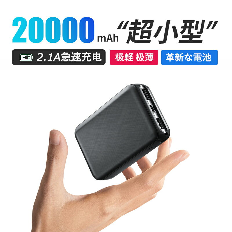 ☆クーポンで1 980円☆ モバイルバッテリー 小型 軽量 薄型 20000mAh 超小型 急速充電 スマホ充電器 大容量 2台同時 充電 携帯充電器 iPhone/Android各種対応 PSE認証済 持ち運び 機内持ち 出張 …