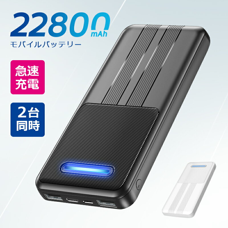 モバイルバッテリー 22800mAh 大容量 急速充電 2台