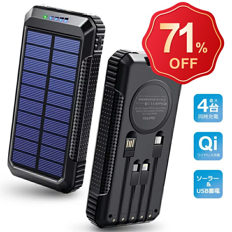 ♪71％OFF▼楽天スーパーSALE♪ モバイルバッテリー 大容量 ソーラー Qi充電 40800mAh大容量 Qiワイヤレス充電 PD対応 18W ソーラーチャージャー 急速充電 SCP22.5W モバイルバッテリー ソーラー充電器 4本ケーブル内蔵 4way蓄電 LEDライト PSE認証済 防災グッズiPhone iPad