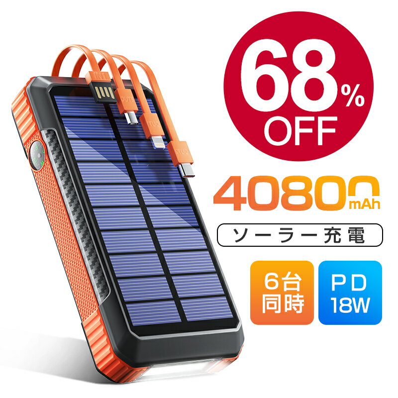 楽天1位◆今だけ68％OFF！スーパーSALE◆ ソーラーモバイルバッテリー 40800mAh大容量 PD対応 18W ソーラーチャージャー 急速充電 SCP22.5W 携帯充電器 ソーラー充電器 コンパス付 4本ケーブル内蔵 4way蓄電 LEDライト PSE認証 防災グッズ iPhone iPad