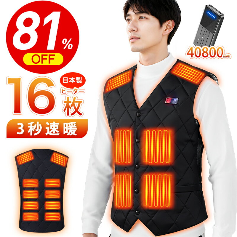 楽天1位＼50枚迄！先着2,780円〜／ 電熱ベスト ヒーターベスト バッテリー付 16枚発熱ヒータ ...