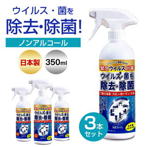 【350ml×3本】 除菌フレッシュ 3本セット 除菌スプレー 日本製 二酸化塩素消毒 二酸化塩素除菌 シュツシュツと噴霧 塩素成分 リビング キッチン トイレ 除菌 殺菌 消毒 洗浄 ノンアルコール 風邪予防 花粉対策