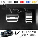 ホンダ 新型CR-V RW1 RW2 専用設計 高品質 アルミ ペダル 工具不要 CRV ブレーキ アクセル カバー 防キズ 防汚れ 丸い滑り止めゴム 2点セット【送料無料】