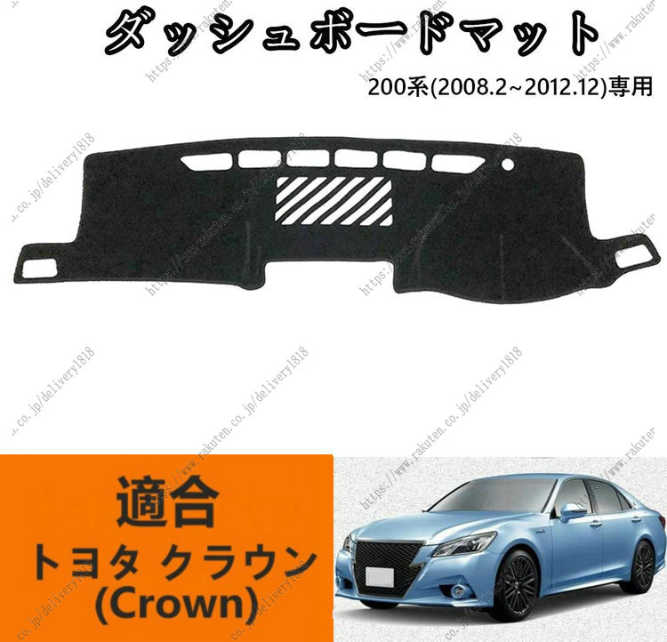 ダッシュボードマットトヨタ クラウン(Crown) 200系(2008年2月~2012年12月)車種専用設計 ダッシュボードカバー 日焼け対策 スエード製 インテリア 内装 パーツ ポリエステル製 インテリア 内装 パーツ送料無料