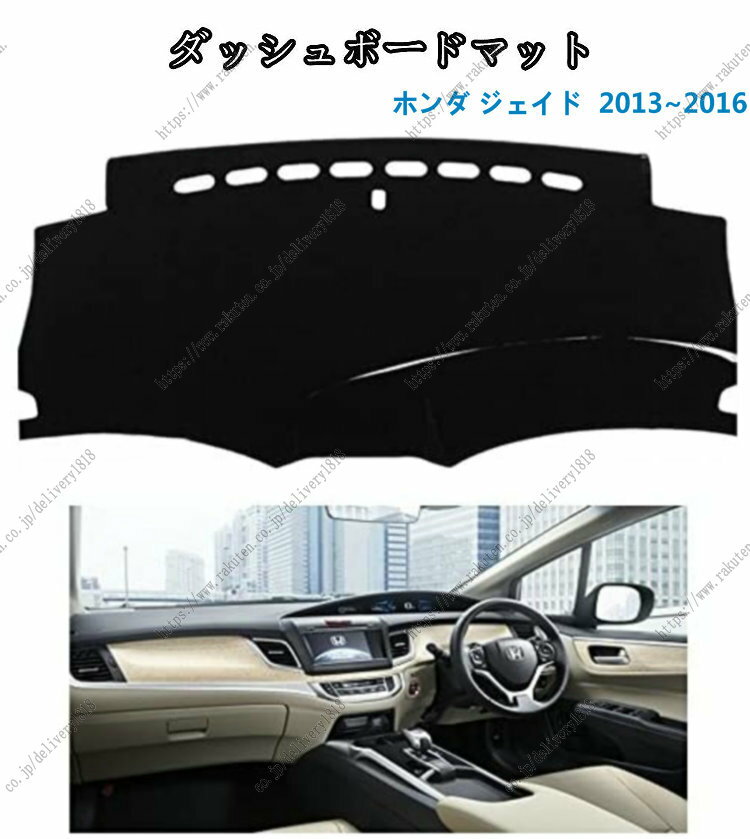 楽天season18ダッシュボードマットホンダ ジェイド 2013~2016 車種専用設計 ダッシュボードカバー 日焼け対策 スエード製 インテリア 内装 パーツ ポリエステル製 インテリア 内装 パーツ送料無料