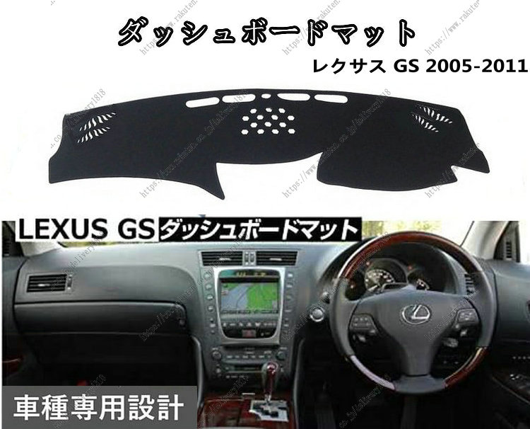 楽天season18ダッシュボードマット レクサス GS 3代目 2005-2011 車種専用設計 ダッシュボードカバー 日焼け対策 スエード製 インテリア 内装 パーツ ポリエステル製 インテリア 内装 パーツ送料無料