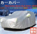 メルセデス ベンツ GLA H247 2代目 カーカバー ボディーカバー 専車専用 車体カバー 雪対策 降雪 霜 凍結 日除け 凍結防止 車中泊 車旅 あす楽 PM2.5 花粉 四季対応【送料無料】