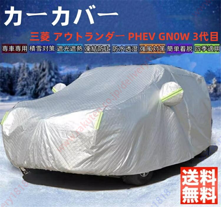 アウトランダー PHEV GN0W 3代目 カーカバー ボディーカバー 専車専用 車体カバー 雪対策 降雪 霜 凍結 日除け 凍結防止 車中泊 車旅 あす楽 PM2.5 花粉 四季対応【送料無料】