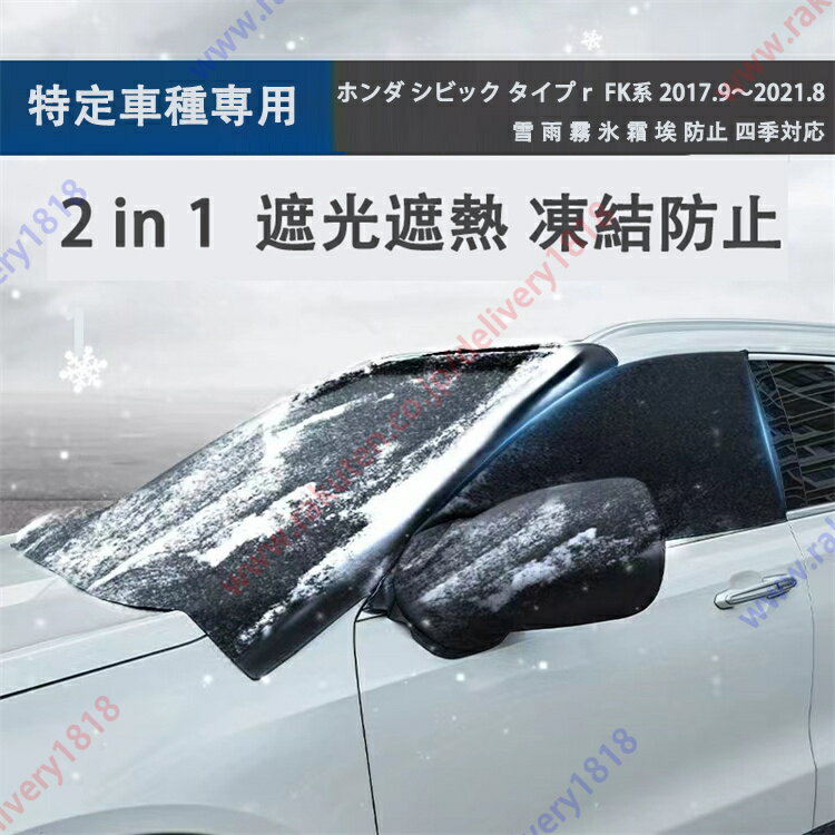 ホンダ シビック タイプr FK系 2017年.9月～2021年.8月専用 車用サンシェード サイド ウインドーサンシェード 日除け遮光 遮光遮熱 雪対策グッズ 雪 雨 霧 氷 霜 フロントガラス保護 夏 冬 簡単取付【送料無料】