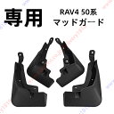 RAV4 50系 マッドガード マッドフラップ 泥除け 4枚セット ガーニッシュ パーツ アクセサリー【送料無料】