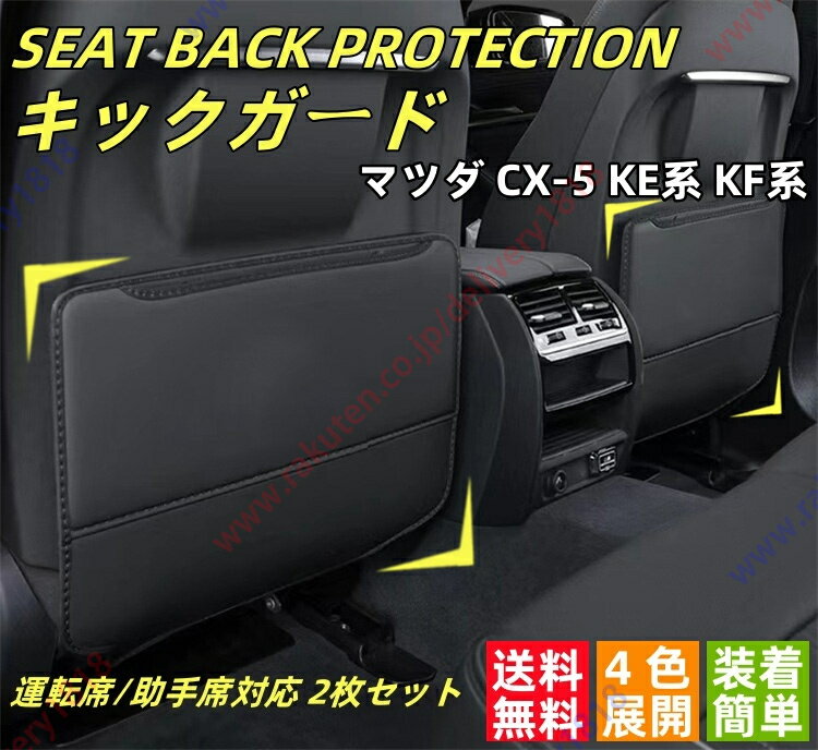 マツダ CX-5 KE系 KF系 キックガード シートバックポケット 後部座席 プロテクター レザー材質 子供 車内 防水 蹴り防止 小物入れ 保護マット 多機能 上品 収納 スペース 運転席 助手席 4色 2p【送料無料】