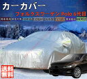 フォルクスワーゲン Polo ポロ カーカバー ボディーカバー 専車専用 車体カバー 雪対策 降雪 霜 凍結 日除け 凍結防止 車中泊 車旅 あす楽 PM2.5 花粉 四季対応