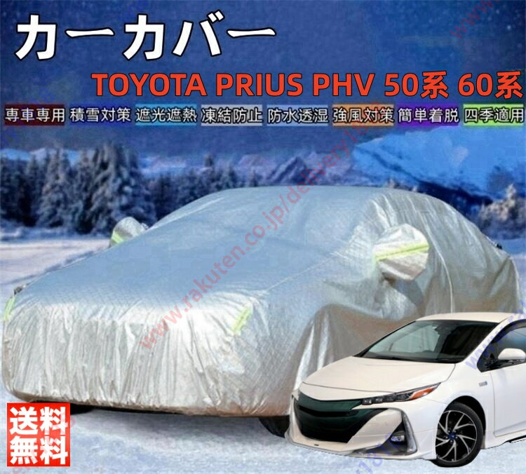 トヨタ プリウス PHV 50系 60系 カーカバー ボディーカバー 専車専用 車体カバー 雪対策 降雪 霜 凍結 日除け 凍結防止 車中泊 車旅 あす楽 PM2.5 花粉 四季対応【送料無料】