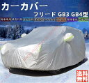 フリード GB3 GB4型 カーカバー ボディーカバー 専車専用 車体カバー 雪対策 降雪 霜 凍結 日除け 凍結防止 車中泊 車旅 あす楽 PM2.5 花粉 四季対応【送料無料】