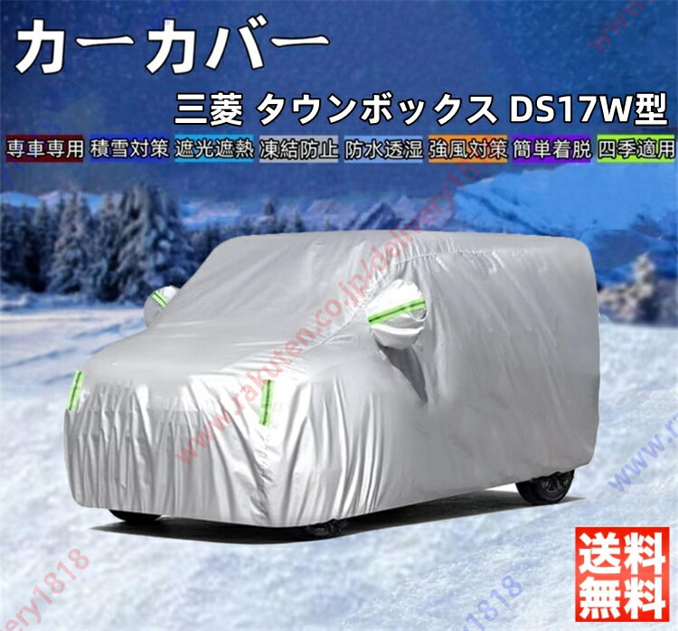 タウンボックス DS17W型 カーカバー ボディーカバー 専車専用 車体カバー 雪対策 降雪 霜 凍結 日除け 凍結防止 車中泊 車旅 あす楽 PM2.5 花粉 四季対応【送料無料】