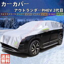 アウトランダーPHEV GF7W/8W型 2代目 カーカバー ボディーカバー 専車専用 車体カバー 雪対策 降雪 霜 凍結 日除け 凍結防止 車中泊 車旅 あす楽 PM2.5 花粉 四季対応