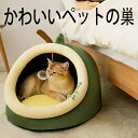 猫 小型犬 ハウス ペットハウスペットハウス ペット用品ペットハウス ペットベッド ドーム型キャットベッド超可愛い ドーム型クッション洗える クッションソファー犬小屋 快適 柔らかい 暖かい 寝袋 滑り止め 保温防寒 暖かい 滑り止め 防寒 室内用 送料無料