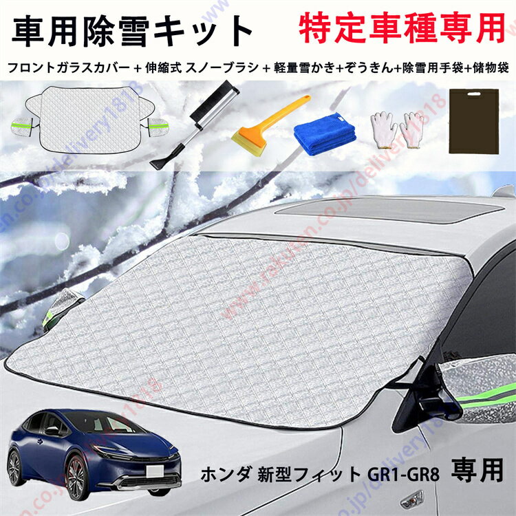 トヨタ 新型プリウス5代目60系 PRIUS 60系2023年 専用 フロントガラス 車用除雪キット凍結防止 シート 車 フロント 日除け フロントガラスカバー ガラス カバー ドアミラー保護 蛍光反射テープ 盗難防止 車 カバー 霜対策 雪対策 落葉防塵カバー 取付簡単