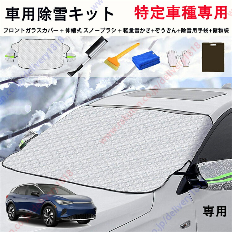 フォルクスワーゲン ID.4 専用 フロントガラス 車用除雪キット凍結防止 シート 車 フロント 日除け フロントガラスカバー ガラス カバー ドアミラー保護 蛍光反射テープ 盗難防止 車 カバー 霜対策 雪対策 落葉防塵カバー 取付簡単