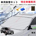 レクサス NX NX300h AZ10 専用 フロントガラス 車用除雪キット凍結防止 シート 車 フロント 日除け フロントガラスカバー ガラス カバー ドアミラー保護 蛍光反射テープ 盗難防止 車 カバー 霜対策 雪対策 落葉防塵カバー 取付簡単