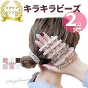 【10%OFFクーポン5/6迄】使いやすいヘアゴム 再入荷決定 2個セット キラキラヘアゴム お出かけ デート 大ぶり パール ママ 仕事用 シュシュ パールビ...