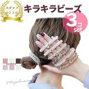 【10%OFFクーポン5/6迄】【送料無料】使いやすいヘアゴム 再入荷決定 3個セット キキラキラヘアゴム お出かけ デート パール ママ仕事用 シュシュ パー...
