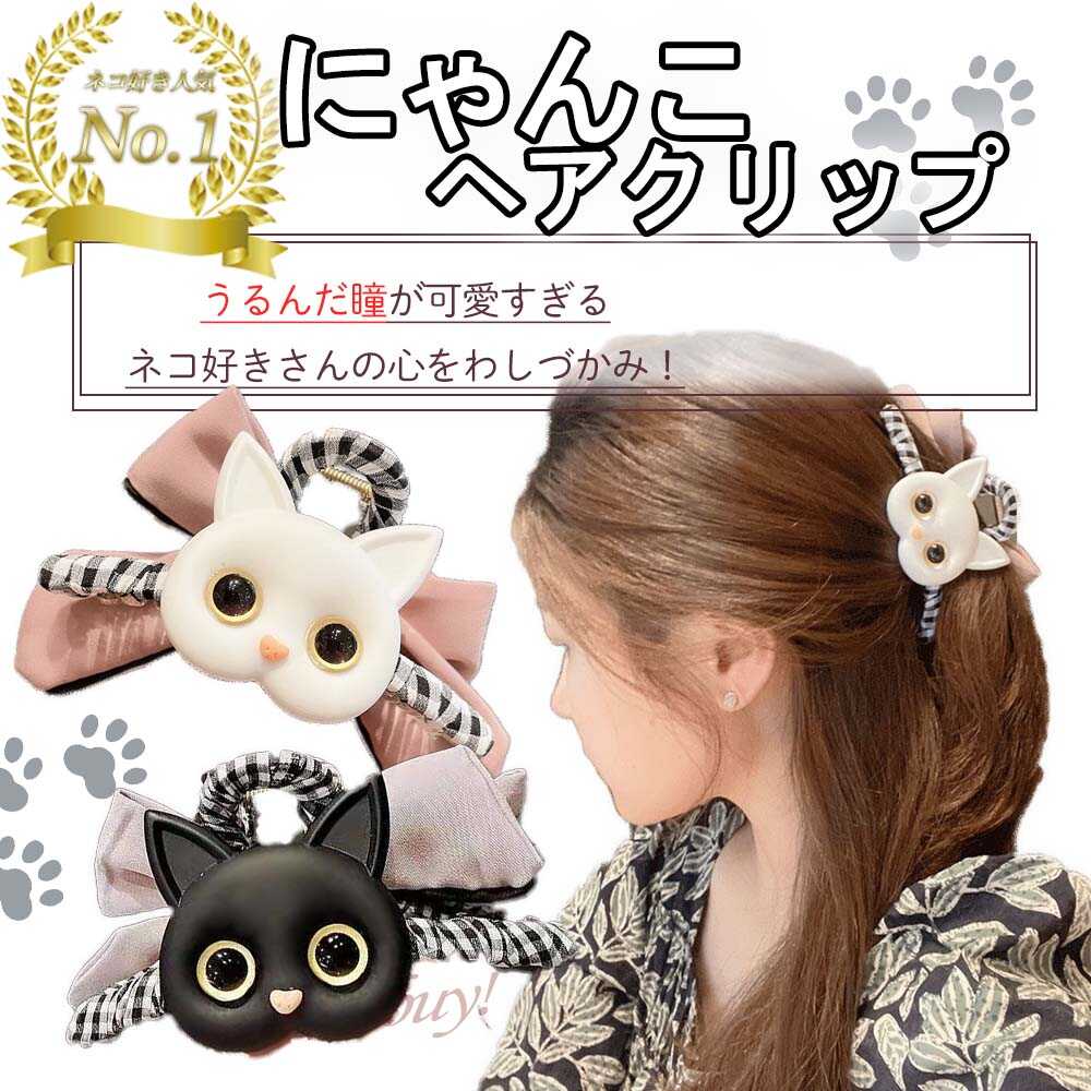 【期間限定クーポン発行中】にゃんこヘアクリップ 猫アクセサリー 猫アクセ ねこ ネコ かわいい 韓国アクセ 動物 大きめ 黒猫　白猫 ヘアクリップ ワニクリップ まとめ髪 おしゃれ リボン ピンク キラキラ 可愛い プレゼント 固め ママ バンスクリップ 夏 旅行 敬老の日