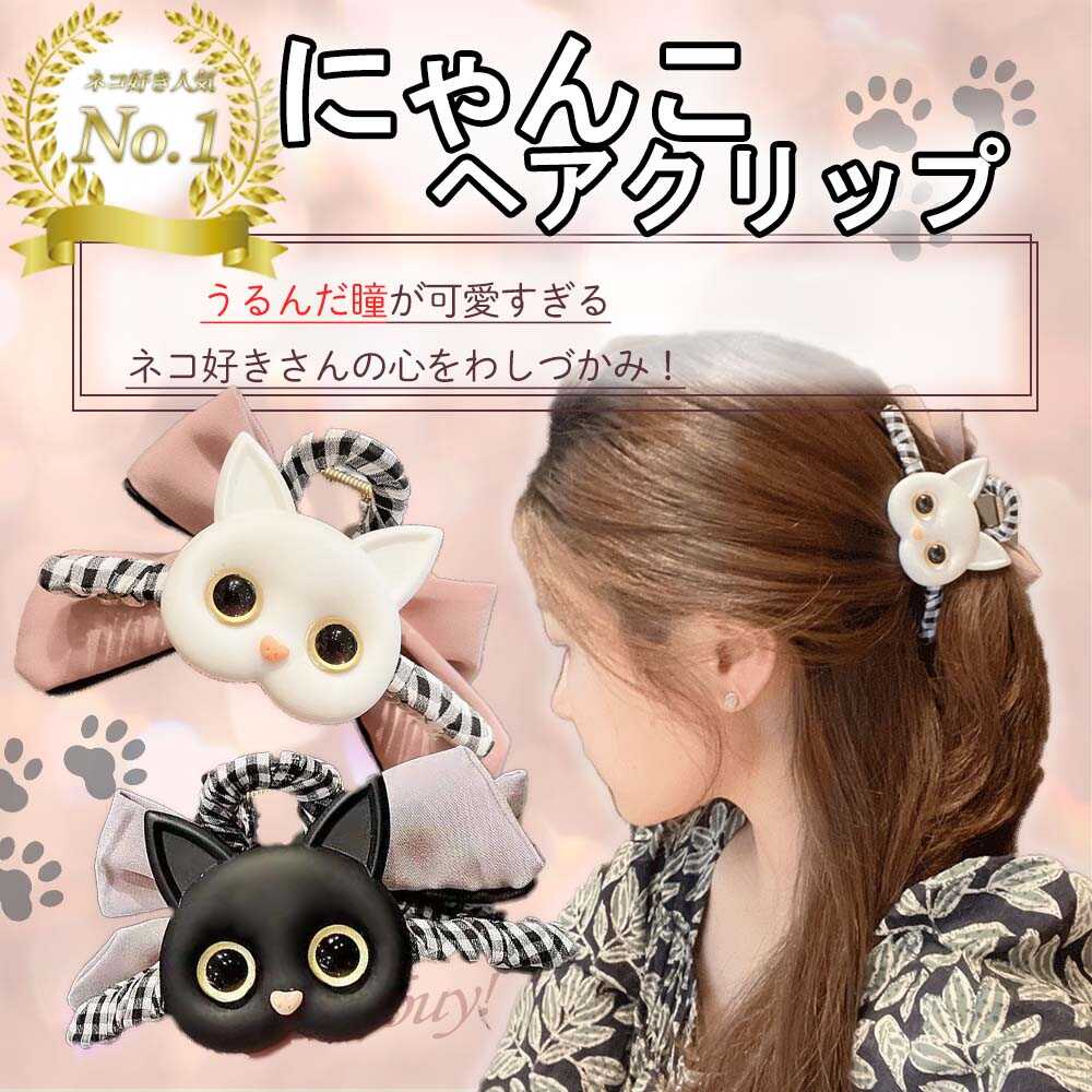 【期間限定クーポン発行中】にゃんこヘアクリップ 猫アクセサリー 猫アクセ ねこ ネコ かわいい 韓国アクセ 動物 大きめ 黒猫　白猫 ヘアクリップ ワニクリップ まとめ髪 おしゃれ リボン ピンク キラキラ 可愛い プレゼント 固め ママ バンスクリップ 夏 旅行 敬老の日