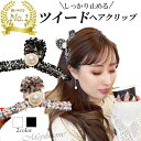 【10%OFFクーポン5/6迄】【送料無料】ツイードヘアクリップ ロングヘアもしっかりまとめる 韓国 ワニクリップ バンスクリップ 大きめ ヘアアクセ 大人 通...