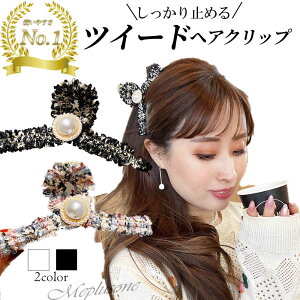 【ポイント2倍】【送料無料】ツイードヘアクリップ ロングヘアもしっかりまとめる 韓国 ワニクリップ バンスクリップ 大きめ ヘアアクセ 大人 通勤 白 黒 スーツ フォーマル ハーフアップ 結婚式 お呼ばれ 秋 冬 クリスマス