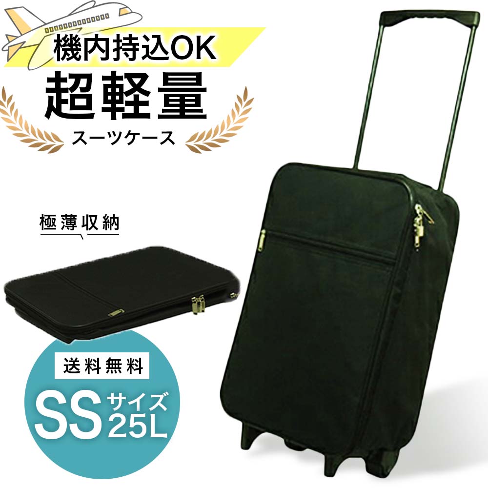 【10%OFF！P5倍】【送料無料】キャリーケース 機内持ち込み 超軽量 ss キャリーバッグ 折りたたみ レディース メンズ スーツケース 出張 安い ビジネス 小型 バッグ 日帰り 1泊 2泊 春 入院 出産 人間ドッグ