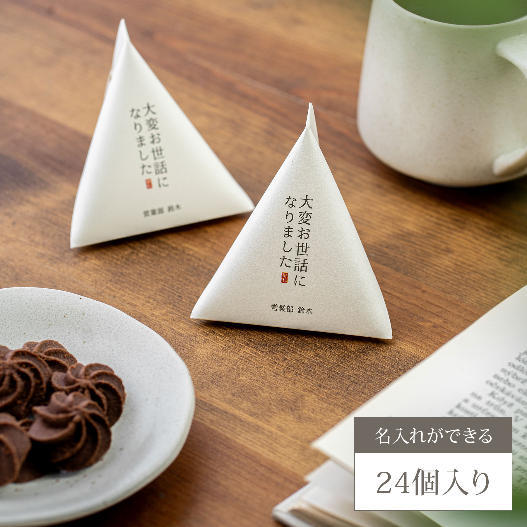 【全8色・名入れ可】退職用プチギフト お菓子入り 24個【お礼】【個包装】【異動】【引越し】【栄転】【昇進】