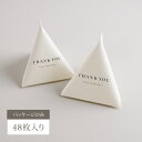 【全15色・名入れ可】Thank you プチギフト用 テトラパッケージ 48セット