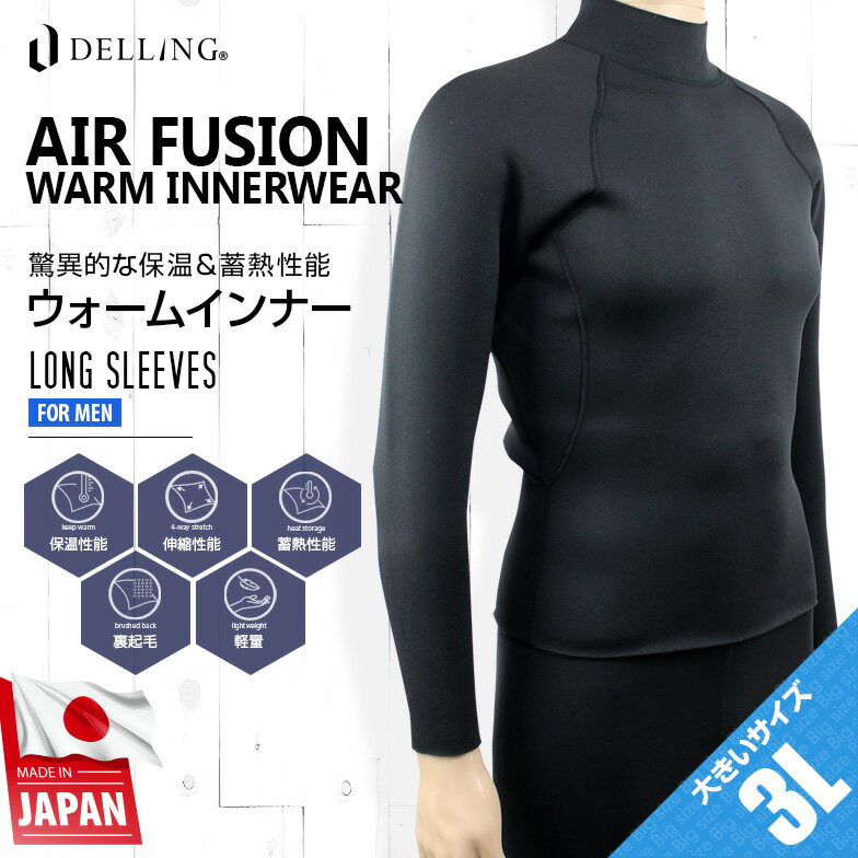 【送料無料！】ウェットスーツ 保温インナー 防寒 長袖 メンズ 大きいサイズ 3L【エアーフュージョン 1mm 裏起毛 起毛インナー サーフィン ダイビング SUP ドライスーツ セミドライ 防寒インナー インナーウェア アンダーウェア ウォームインナー ウェットインナー 冬】