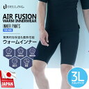 DELLING サーフィン ダイビング 防寒 保温インナーパンツ メンズ 大きいサイズ 3L【1mm エアーフュージョン ウォームインナー】ウェットスーツ ドラ...