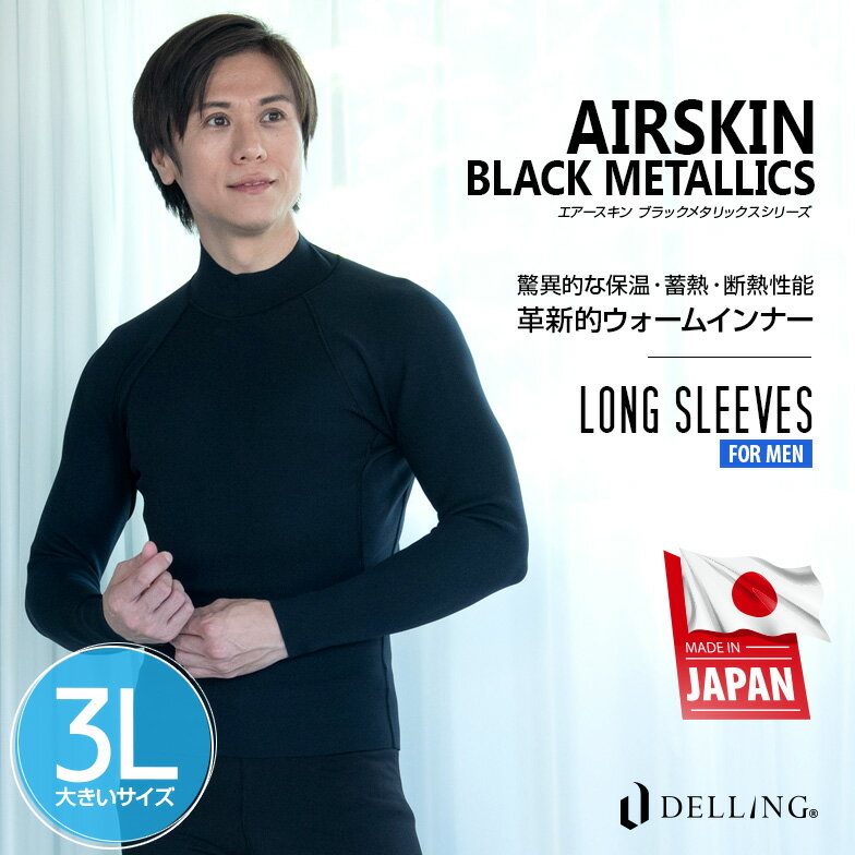 DELLING ウェットスーツ 保温インナー 防寒 長袖 メンズ 大きいサイズ 3L＜AIR SKIN（エアースキン）ブラックメタリックス 1mm＞サーフィン ダイビング SUP ドライスーツ セミドライ 防寒インナー インナーウェア 冷え対策 冬