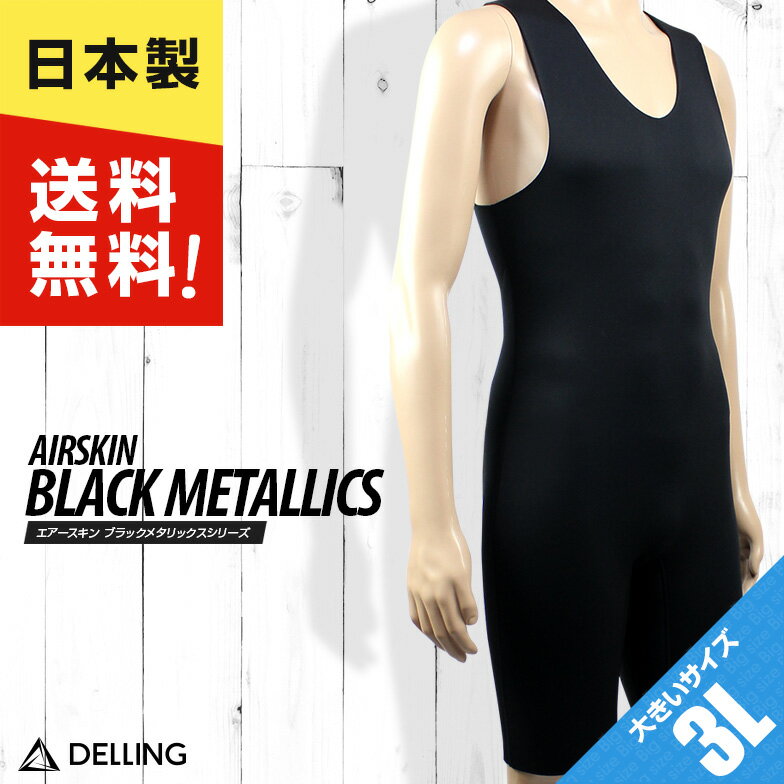 インナー 1mm ウェットスーツ Skin エアースキン ブラックメタリックス 保温インナー 暖かい Air 防寒用 ドライスーツ アンダーウェア 防寒用 マリンスポーツ 温かい ショートジョン 防寒インナー クロロプレン 防寒 スキューバダイビング ウェットスーツ サーフィン