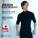 DELLING ウェットスーツ 保温インナー 防寒 半袖 メンズ＜AIR SKIN（エアースキン）ブラックメタリックス 1mm＞サーフィン ダイビング SUP ドライスーツ セミドライ 防寒インナー インナーウェア ウォームインナー 冷え対策 冬