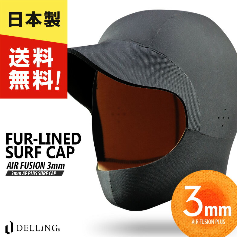 DELLING 日本製 3mm サーフキャップ 裏起毛 AF エアーフュージョン キャップ（AFキャップ）インナーフード ヘッドキャップ キャップ サーフフード サーファー サーフィン ダイビング SUP サーフハット 冬用 防寒 保温 海 冬 寒冷地仕様