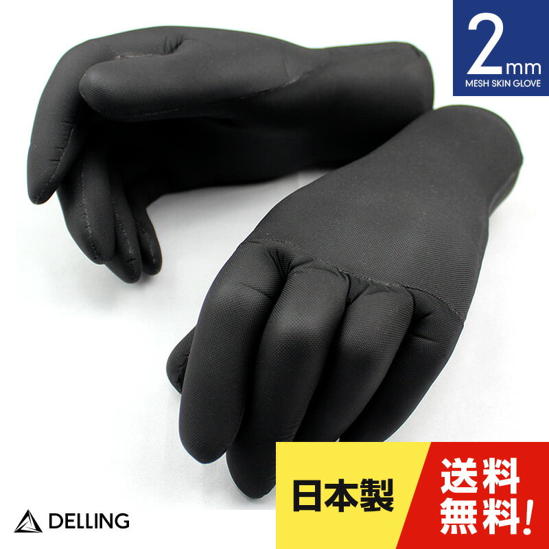 DELLING 日本製 サーフグローブ 2mm メッシュグローブ メッシュスキングローブ サーフィングローブ ダイビンググローブ 起毛グローブ 国産グローブ グローブ 紫外線対策 日焼け防止 サーフィン ダイビング マリンスポーツ 防寒 保温