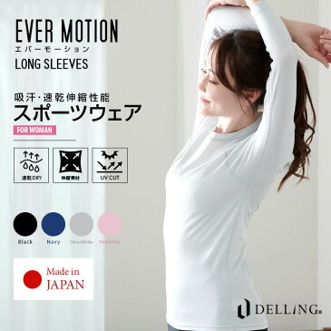 DELLING(デリング)エバーモーション スポーツウェア レディース 長袖 Tシャツ インナー スポーツ ゴルフ テニス ジム ジョギング ランニング 野球 サッカー シャツ 吸汗速乾 UV ストレッチ ラッシュガード ロングスリーブ 下着 春 夏 秋 冬 オールシーズン EVER MOTION