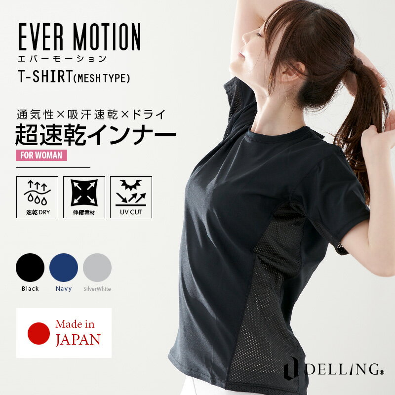 DELLING（デリング）エバーモーション Tシャツ メッシュ スポーツウェア レディース 半袖 インナー スポーツ ゴルフ テニス ジム ジョギング ランニング サッカー シャツ 吸汗速乾 UV ストレッチ ショートスリーブ 下着 春 夏 秋 冬 オールシーズン EVER MOTION